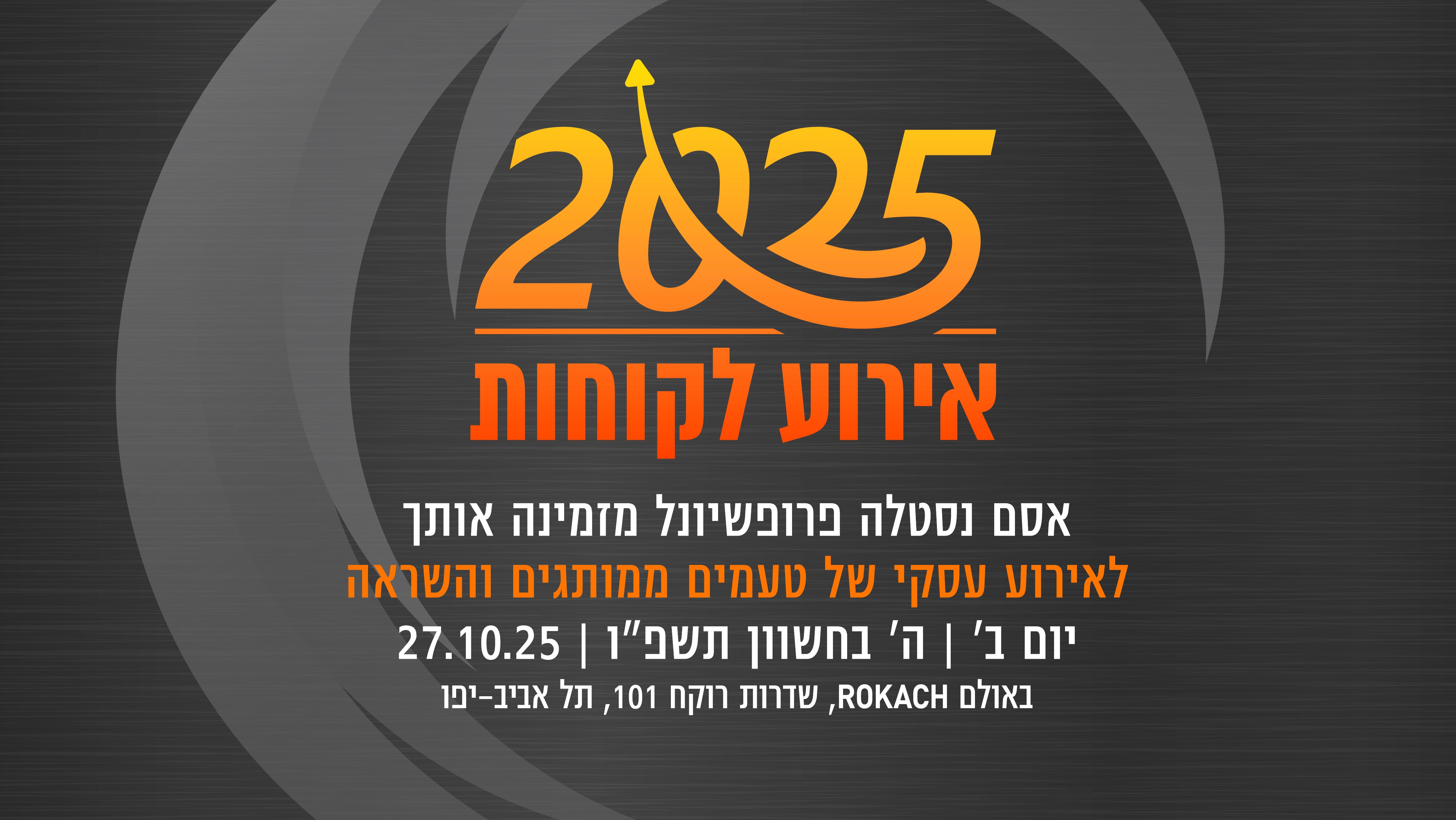 הזמנה לאירוע לקוחות 27.10.25