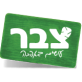 לוגו צבר