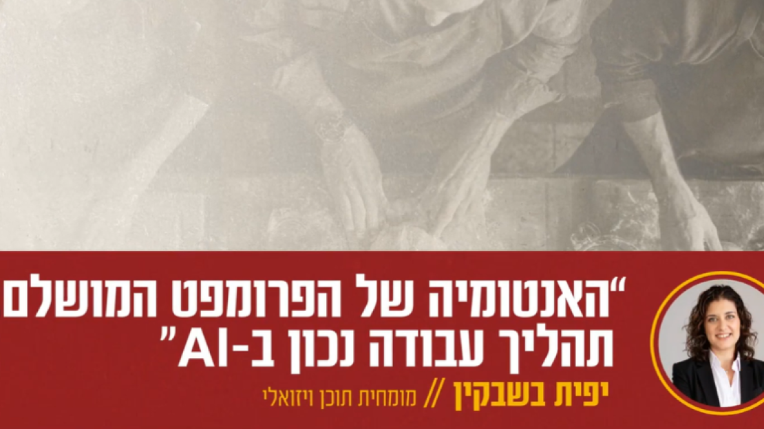 תהליך עבודה נכון עם AI - הפרומפט המושלם