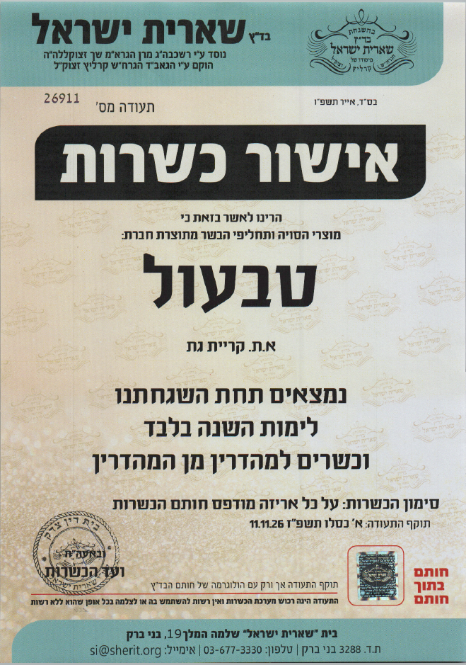 כשרות טבעול