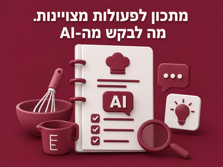 מתכון לפעולות מצוינות בעזרת AI