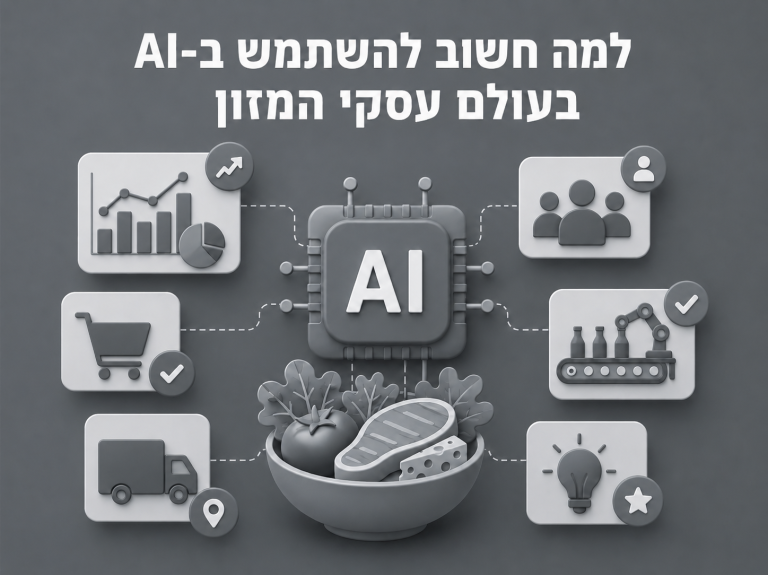 למה חשוב להשתמש ב AI בעסקי המזון