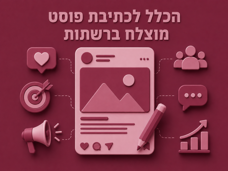 הכלל לכתיבת פוסט מוצלח ברשתות