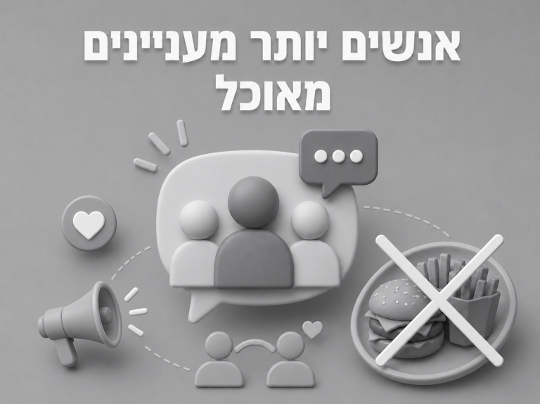 אנשים יותר מעניינים מאוכל