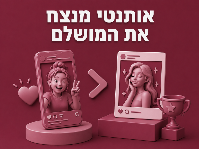 אותנטי מנצח את המושלם