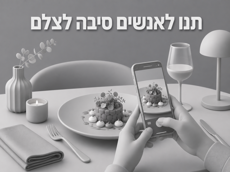 תנו לאנשים סיבה לצלם