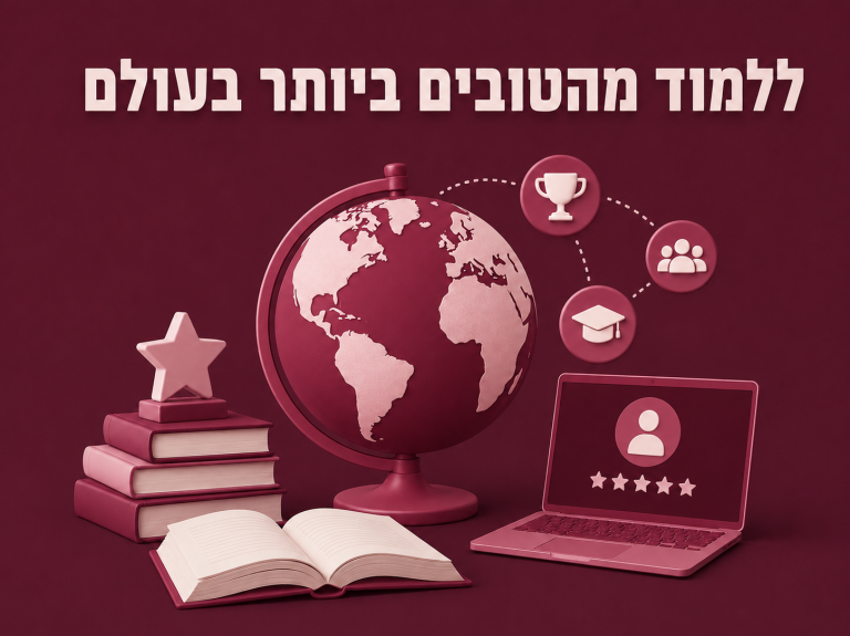 ללמוד מהטובים ביותר
