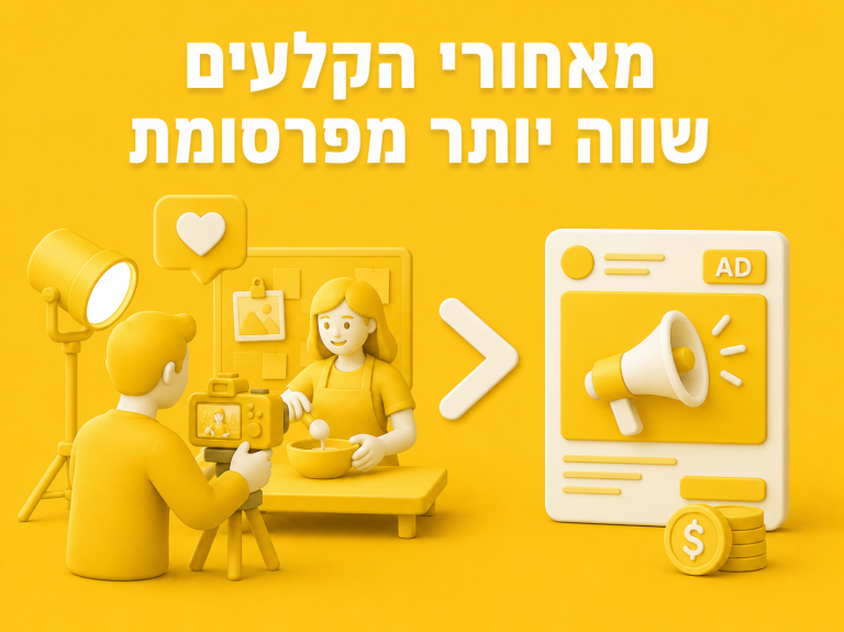 מאחורי הקלעים שווה יותר מפרסומת