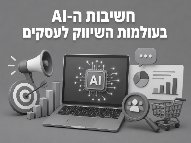 חשיבות ה-AI בעולמות השיווק לעסקים
