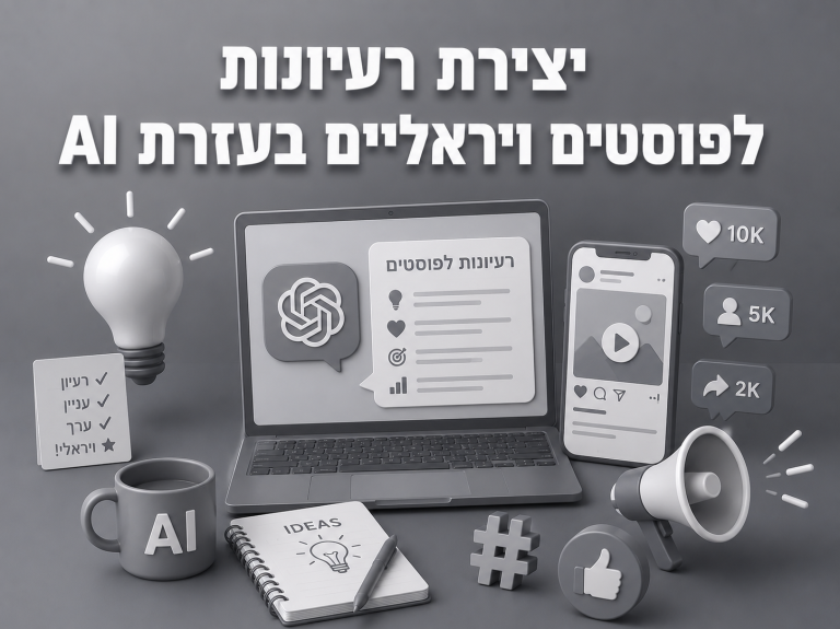 יצירת רעיונות לפוסטים ויראליים בעזרת AI