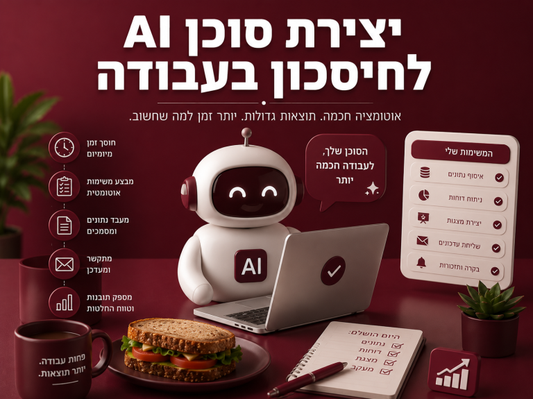 יצירת סוכן AI לחיסכון בעבודה