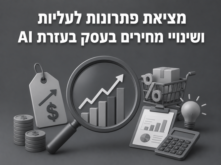 פתרונות לעליות ושינויי מחירים בעסק