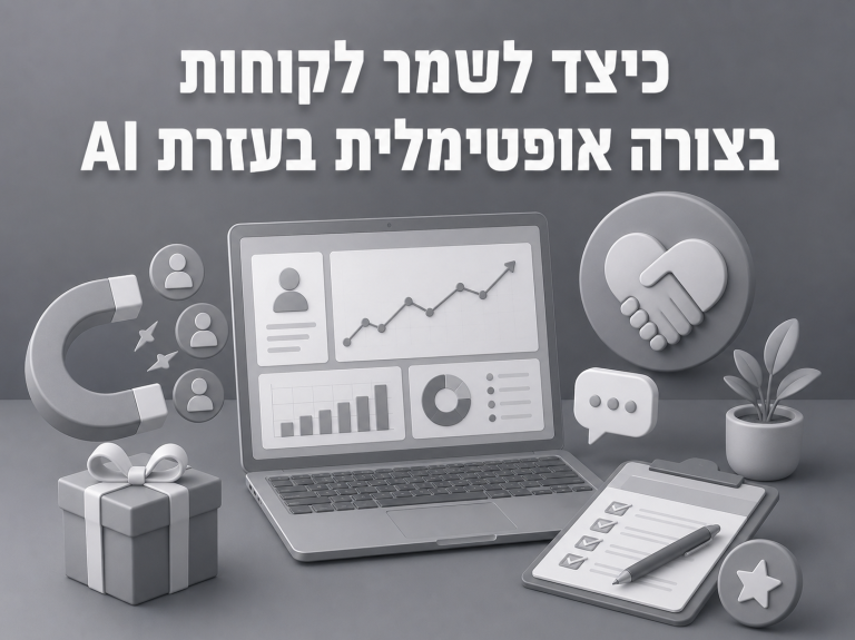 כיצד לשמר לקוחות בצורה אופטימלית בעזרת AI