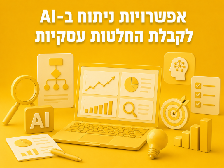 אפשרויות ניתוח ב-AI לקבלת החלטות עסקיות