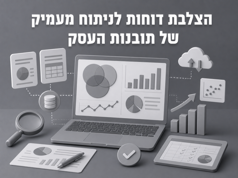 הצלבת דוחות לניתוח מעמיק של תובנות העסק