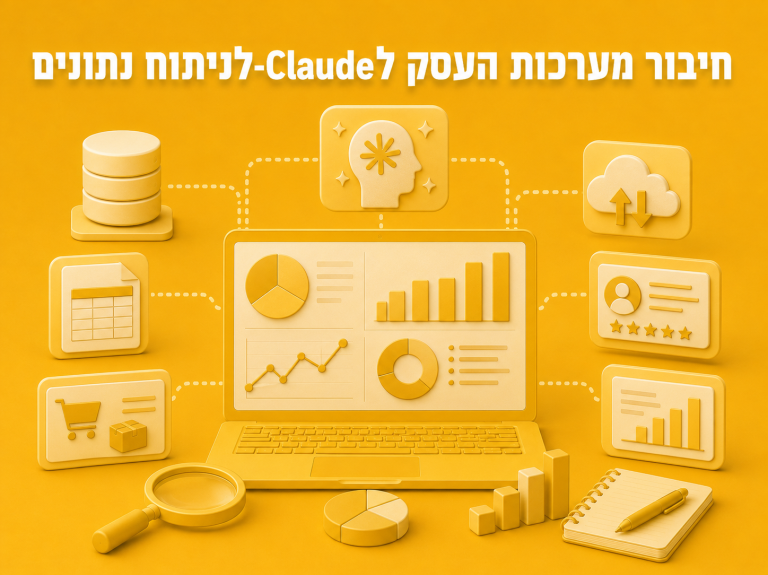 חיבור מערכות העסק ל-CLAUDE לניתוח נתונים