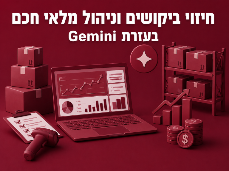 חיזוי ביקושים וניהול מלאי חכם בעזרת GEMINI