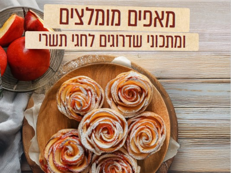 מאפים לחגי תשרי