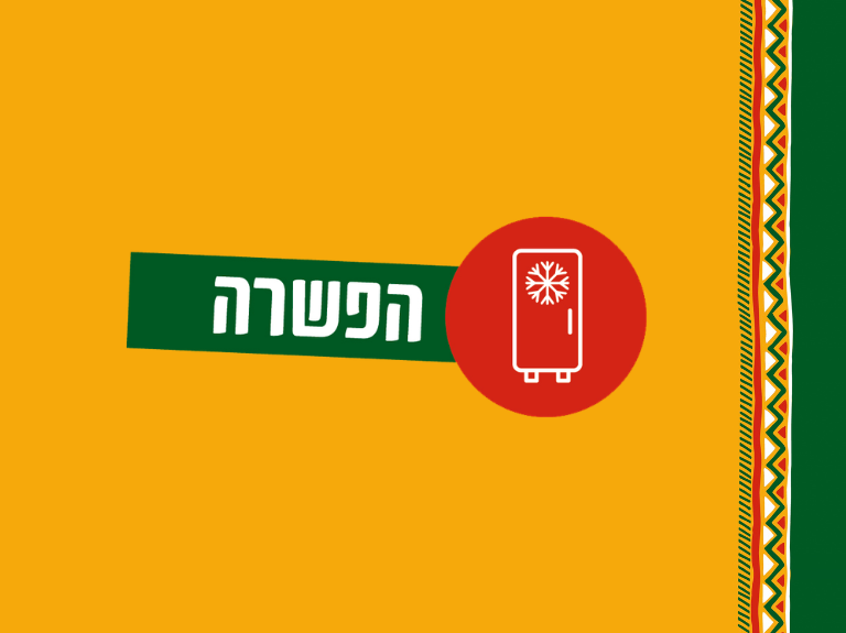 הפשרה
