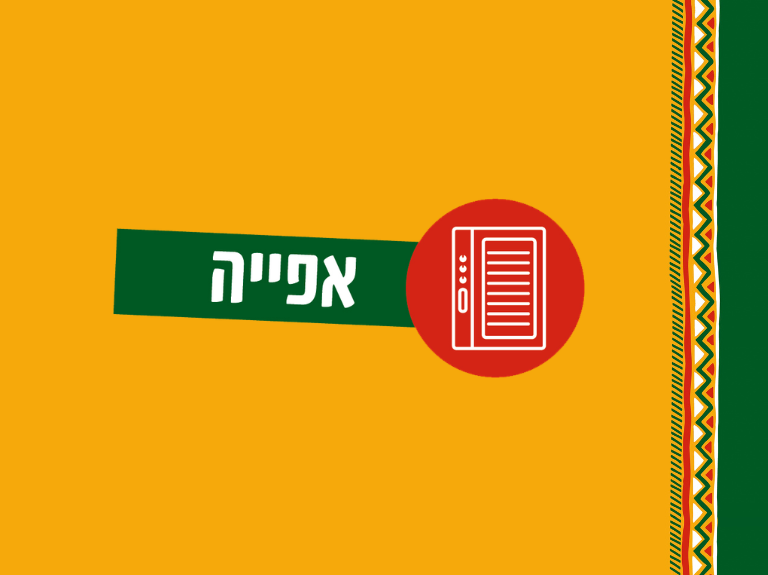 אפייה