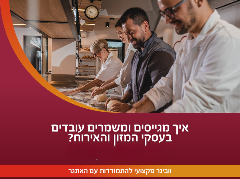 שפים עובדים יחד במטבח מקצועי; מסר על גיוס ושימור עובדים בענפי המזון והאירוח