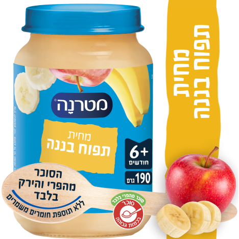 מחית מטרנה תפוח עץ ובננה