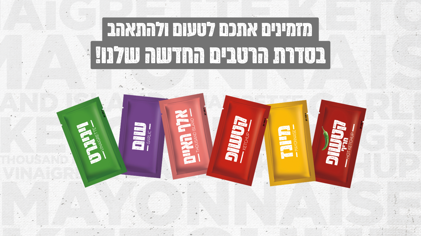 רטבי אסם מנות אישיות