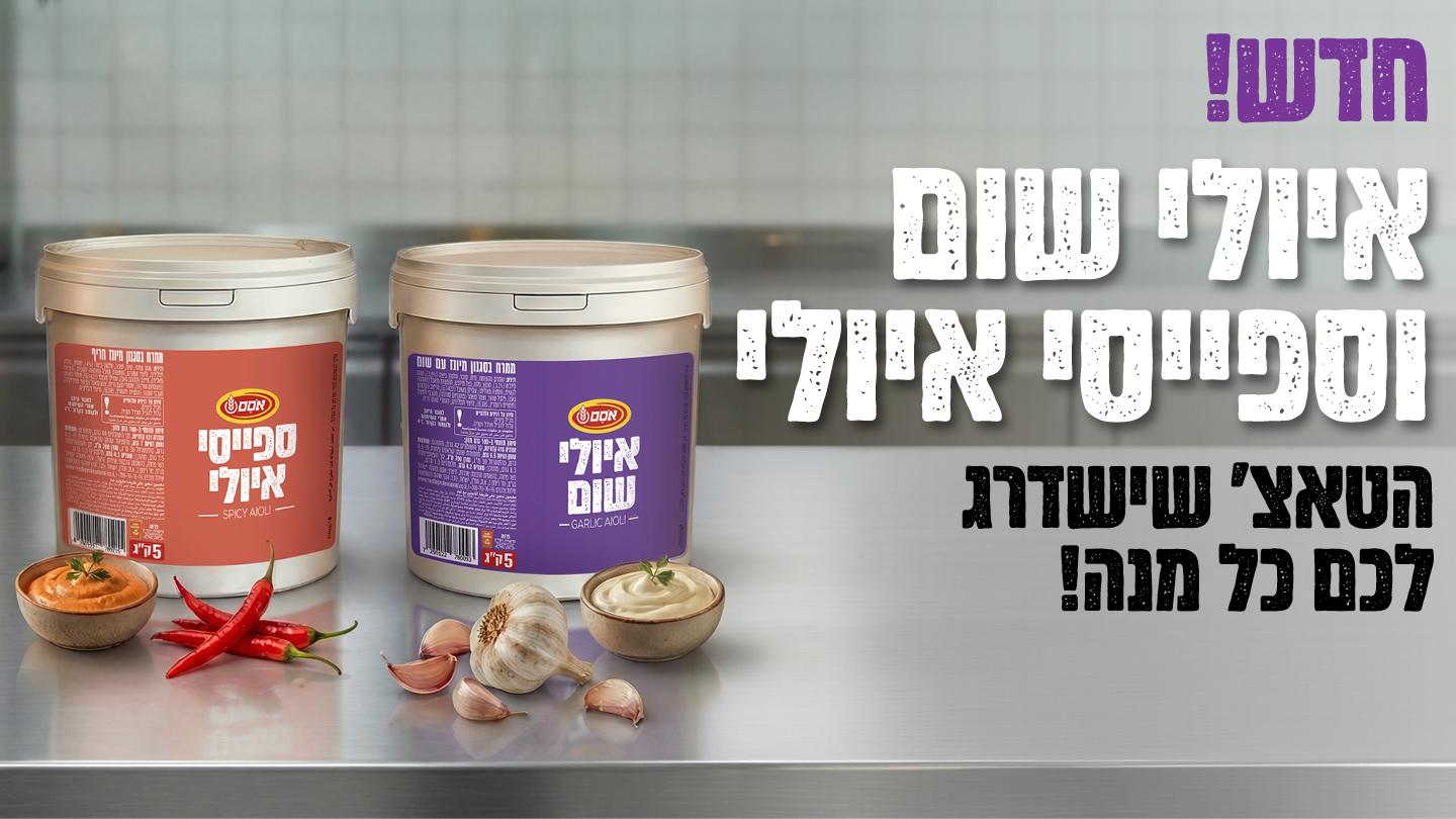 איולי שום וספייסי איולי בדליים